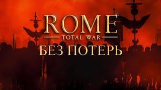 Rome TW без потерь