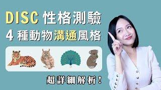 4種動物溝通風格，你是哪一種？ 超詳細解析，準到發毛！內含【DISC 性格測驗】