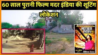 60 साल पुरानी फिल्म मदर इंडिया की शूटिंग लोकेशन !! Mother India movie shooting location