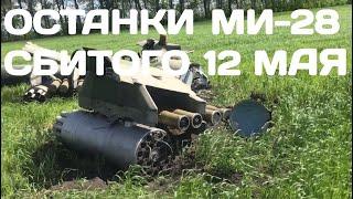 Останки вертолёта Ми-28, сбитого 12 мая на Харьковщине