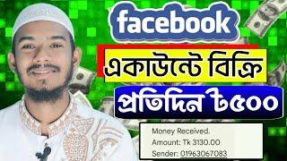 ফেসবুক ইনকাম! Facebook account | Daily Earn 500 Taka in Facebook | Unlimited Income in Facebook