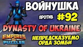 ВОЕННАЯ БИТВА #92 // DYNASTE OF UKRAINE // Empires and Puzzles // Империя пазлов