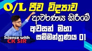 OL biology revision 01-ජීව විද්‍යා අවසන් සම්මන්ත්‍රණය-science with CKsir-grade 11/10-epapere-bio