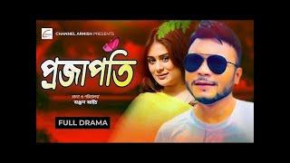 Projapoti | প্রজাপতি | Mishu Sabbir | Shaila Sabi | Tarik Anam Khan | Bangla New Natok 2025