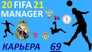 Fifa Manager 21. Ла Лига. Бетис. Квалификация ЧМ 2022. Люксембург.