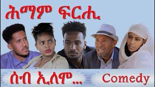 MARA E. - ሰብ ኢሎሞ - ሕማም ፍርሂ , Seb Elomo  By Memhr Teame Arefaine Eritrean Comedy 2021