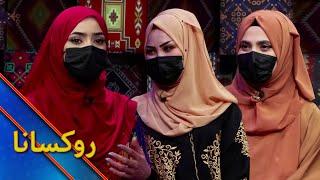 Ruksana with Shila Danish and Khatima | روکسانا خپرونه له شیلا دانش او خاتمې سره