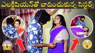 ఎలక్ట్రీషియన్ తో బాధించుకున్న సిస్టర్స్ | it's me venky videos |