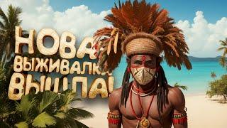 НОВАЯ ВЫЖИВАЛКА ВЫШЛА! - ВЫЖИВАНИЕ В ПЛЕМЕНИ Tribe: Primitive Builder