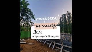 Купить дом в рассрочку в пригороде Батуми Грузия #грузиянедвижимость #грузия #батуми