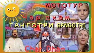 Ганготри, Gangotri