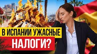 НАЛОГИ В ИСПАНИИ – За ЧТО мы так много платим?