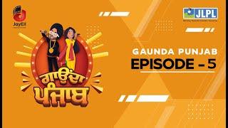 JLPL Gaunda Punjab | Episode 5 | S-1 | ਜੇ.ਐਲ.ਪੀ.ਐਲ. ਗਾਉਂਦਾ ਪੰਜਾਬ