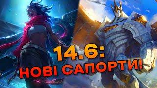 САПОРТ ГАЛІО+СЕННА, НЕРФИ СМОЛДЕРА ТА ПРЕДМЕТІВ | ОГЛЯД ПАТЧА 14.6 | League of Legends українською