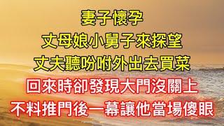 妻子懷孕丈母娘小舅子來探望，丈夫聽吩咐外出去買菜，回來時卻發現大門沒關上，不料推門後一幕讓他當場傻眼