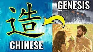 Chinese Characters and the Bible (Based on Stories from Genesis?)