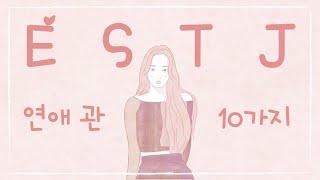 [MBTI]  ESTJ & ISTJ의 연애관 10가지 (엣티제 & 잇티제 연애 특징)