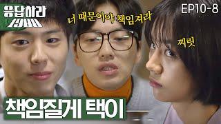 EP10-8 5살 때 시멘트 바닥에 택이 내던진 덕선이 [#응답하라1988]