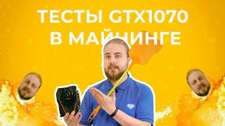 Майнинг на GeForce GTX 1070 | Тесты с Криптексом