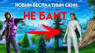  Как получить бесплатный скин в Fortnite? Легкий способ! 