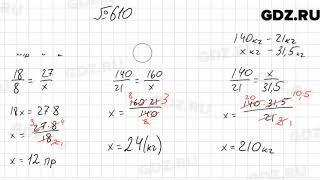 № 610 - Математика 6 класс Мерзляк