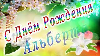 С Днём Рождения Альберта