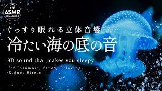 ぐっすり眠れる立体音響 水の音 海の音『冷たい海の底の音』 【睡眠用,瞑想用, 作業用, 勉強用BGM】