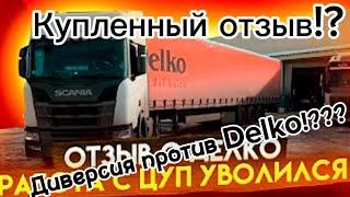 Уволился из Delko. Купленный отзыв о ТК Делко!??? Диверсия!?