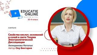 Химия, 10-й класс, Свойства кислот, оснований и солей в свете Теории Электролитической Диссоциации