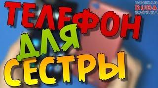  Крутой телефон для сестры 