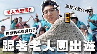 〖卡特〗一次跟40個老人旅遊！「跟著長輩團出遊」直接被阿姨們環抱！團費只要$1000的長輩跟團