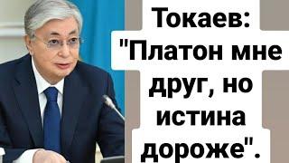 Токаев: "Платон мне друг, но истина дороже".