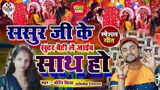 #Priti_Priya और Abhishek Nirala शादी स्पेशल गीत ।। साला दूवारिया हे साली ।। Sala Duwariya He Sali ।।