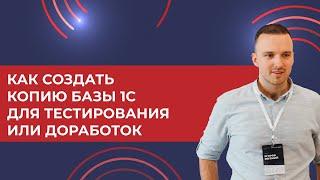 Как создать копию базы 1С для тестирования или доработок