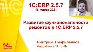 1C:ERP 2.5.7 - Развитие функциональности ремонтов