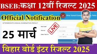 Bihar board inter result 2025 kab aayega | Bihar board class 12th Exam 2025 ka result kaise dekhen ?