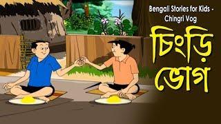 Bengali Stories for Kids | চিংড়ি ভোগ | Bangla Cartoon | Rupkothar Golpo | Bengali Golpo