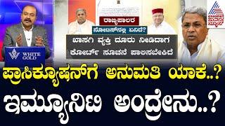 ಪ್ರಾಸಿಕ್ಯೂಷನ್ ಗೆ ಅನುಮತಿ ಯಾಕೆ..? ಇಮ್ಯೂನಿಟಿ ಅಂದ್ರೇನು..? CM Siddaramaiah MUDA Scam | Suvarna News Hour