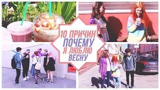 10 ПРИЧИН ПОЧЕМУ Я ЛЮБЛЮ ВЕСНУ