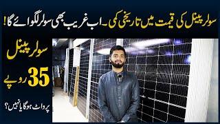Kiya Solar Panel Or  Sasta Hoga? N Type Solar Panel Price In Pakistan April 2024 Solar Panel Market