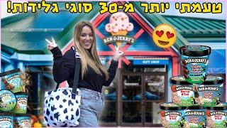 נכנסתי לתוך המפעל של בן אנד ג'ריס ישראל!!! (סיור מטורףף!!)