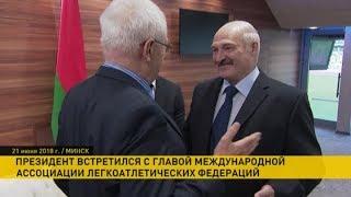 ​Александр Лукашенко встретился с президентом Международной ассоциации легкоатлетических федераций