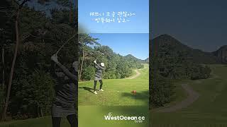 웨스트오션CC 오션뷰에서의 완벽한 굿샷! 