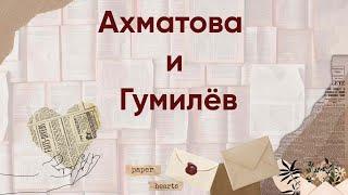 История любви Ахматовой и Гумилёва