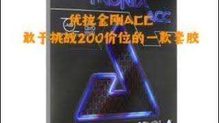 Joola tronix acc review.优拉金刚acc评测。