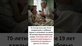 70-летняя мать 19 лет ухаживает за парализованным сыном. Поставим лайк и пожелаем ей здоровья!