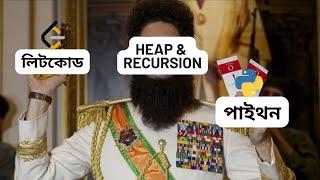 HEAP & RECURSION প্রবলেমস সমাধান করা শিখে ফেলুন এখনই | PROBLEM SOLVING with PYTHON in BANGLA