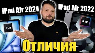 Основные отличия iPad Air 2024 от iPad Air 2022! Какой стоит выбрать!