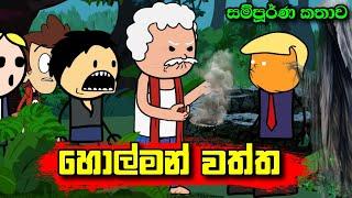 හොල්මන් වත්ත ( සම්පූර්ණ කතාව ) || Holman Waththa || Sinhala Dubbing Animation Cartoon