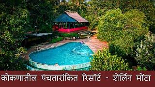 Cherilyn Monta Resort Ratnagiri l कोकणातील पंचतारांकित रिसॉर्ट - शेर्लिन मोंटा | Resort In Konkan